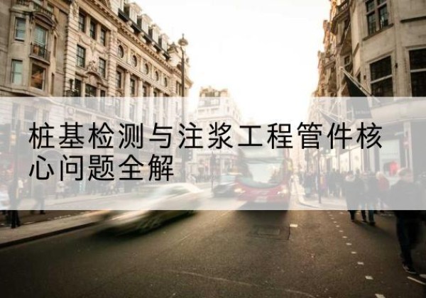 福田声测管常用规格有哪些？-桩基检测与注浆工程管件核心问题全解